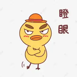  小鸭瞪眼表情包素材图片免费下载千库网