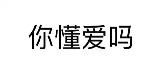  你懂爱吗微信纯文字表情污思想纯洁未满十八岁慎入纯文字文字表情表情