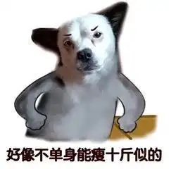  光棍节双十一表情包,不会有人忘记双十一是光棍节吧