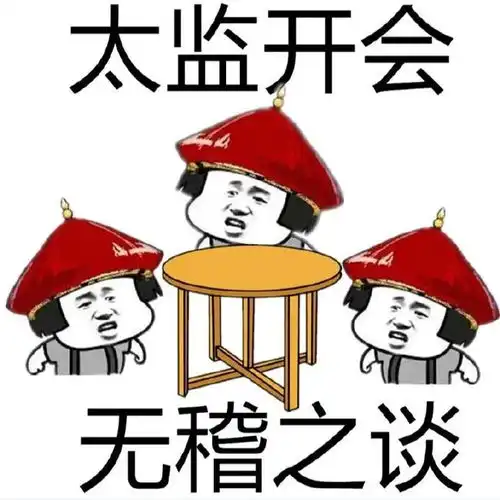  有点损的表情包