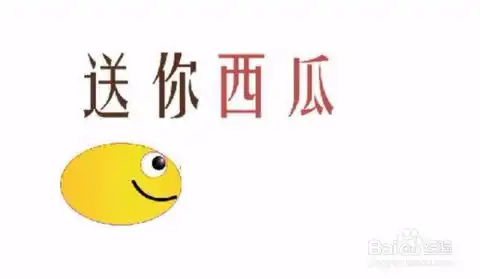  ps送你西瓜表情包