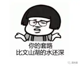  深大人都在用这些祖传的表情包哈哈哈哈嗝