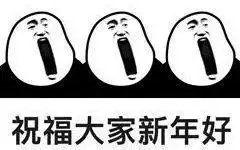 有才表情包拜年