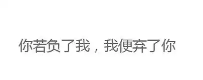  你若负我我就十里长街送花圈你的灵堂摆在我婚礼中间图片你若负我110带我走120带你走表情包下载乐游网游戏下载