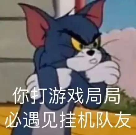  猫和老鼠抬杠表情包