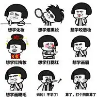  化妆表情包
