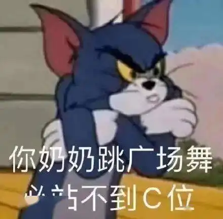  汤姆大战杰瑞,进来学高级怼人第102期喵表情