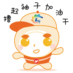  长宁平安橙表情包上线啦你值得拥有
