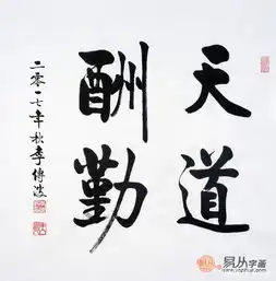  国画书法赏析品位天道酬勤之魅力
