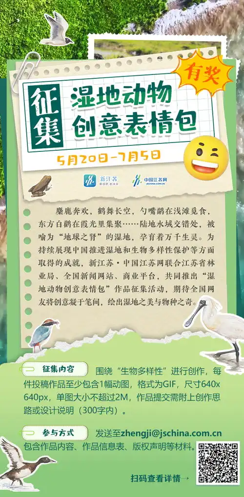  有奖征集湿地动物创意表情包等你斗图