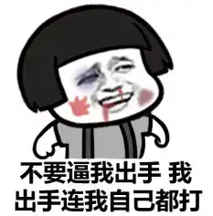  斗图表情包脑残片吃一片治百病