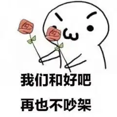  情侣吵架和好表情包每天都跟我吵架,我不要面子的吗