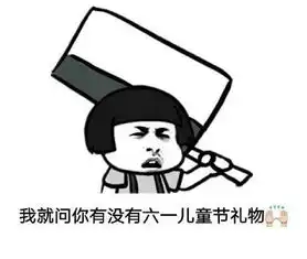  有没有六一儿童节礼物qq表情有没有六一儿童节礼物表情包下载