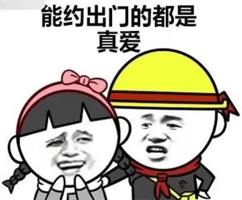 实力撩妹套路表情包安全