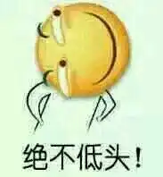 原地去世滑稽表情包