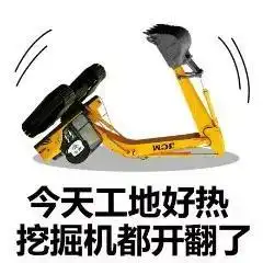  工地搬砖表情包大全