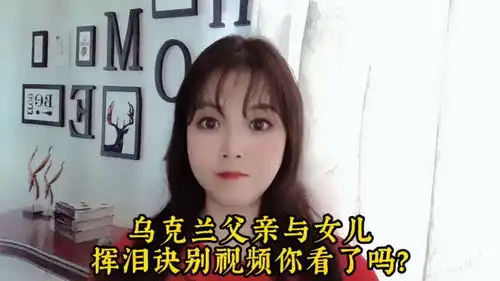  乌克兰父亲上战场与女儿挥泪诀别的视频你看了吗