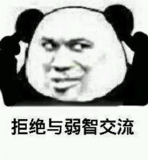  拒绝表情包,不借,不听,不去