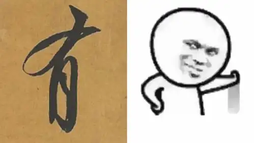  书法的姿态表情与动感