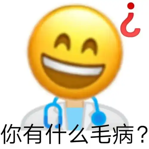  沙雕表情包丨你有什么毛病
