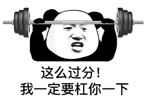  熊猫头表情包i我就爱看这个