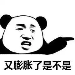  你看起来很膨胀啊