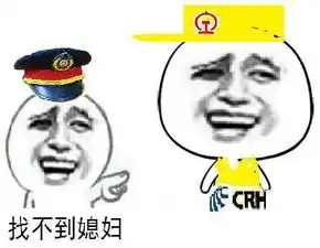  铁路工人表情包绝对火
