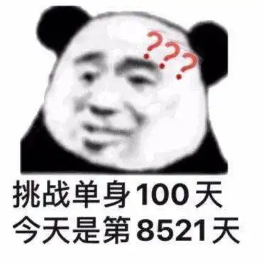  熊猫头表情包i有戏看了