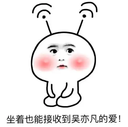  爱亦凡表情包无水印高清