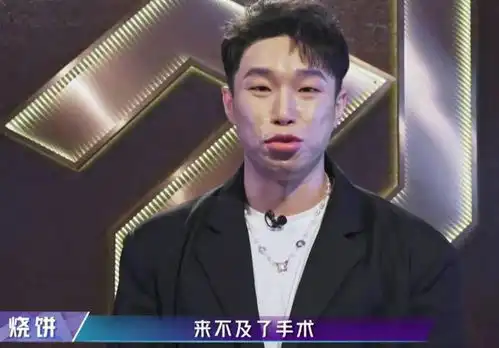  其貌不扬的烧饼,凭什么参加追光吧哥哥