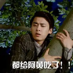  活色生香表情包带字你们的偶像包袱呢
