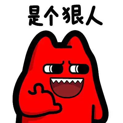  今日推荐是个狠人表情包