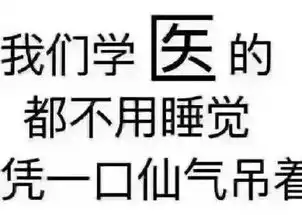  医学专业表情包,你还用过哪些