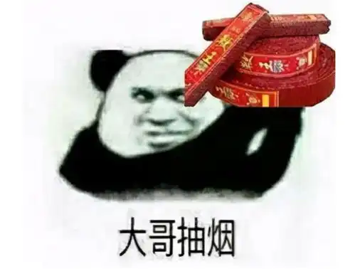 我就是这么叼表情包吸烟