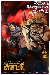  铁道飞虎海报聚齐表情包四大天王