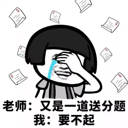  表情丨数学成绩不好是一种什么样的体验