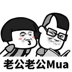  老公老公mua在抖音上怎么能搜到抖音老公老公mua表情包合集爱秀美