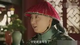  延禧攻略璎珞怀孕,皇上高兴,叶天士的表情亮了