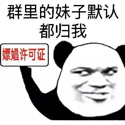  官宣表情包官宣群里的妹子都归我