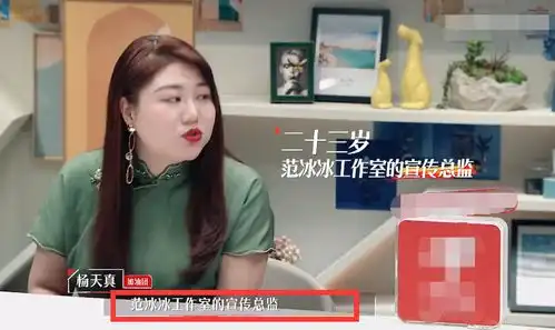  杨天真自曝23岁包揽范冰冰所有业务,镜头扫过范丞丞表情亮了
