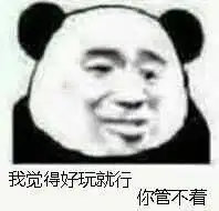  有没有熊猫头蘑菇头沙雕表情包无水印的那种斗图输了