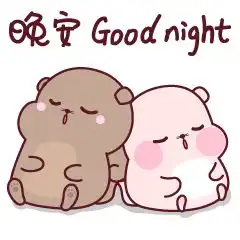  晚安心语短句晚安动态表情包