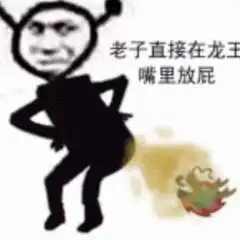  qq龙王表情包第二期,00后一定会知道这个梗,一起来虐龙王喽