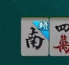  昨天打麻将遇到了周震南