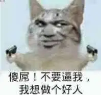  我是好人表情包我是好人微信表情包我是好人qq表情包发表情fabiaoqing.com