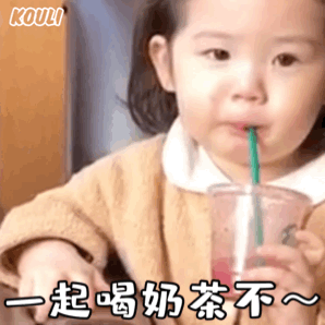  约奶茶表情包动图合集你能不能偷你男朋友钱,给我买一杯奶茶