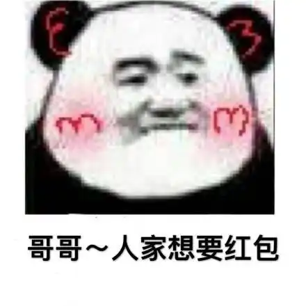  520要红包的表情包合集