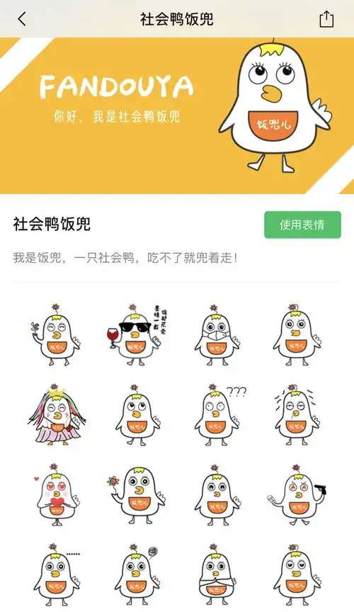  社会鸭饭兜表情包