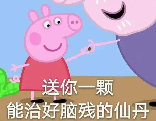  小猪佩奇表情包我是不是你最爱的猪猪女孩