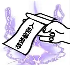  事业顺利符图片大全转运符图片符咒表情包下载乐游网游戏下载
